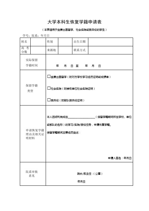 大学本科生恢复学籍申请表