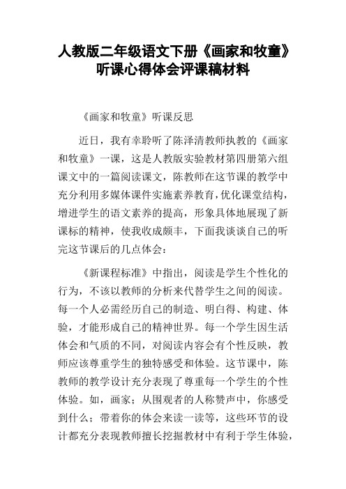 人教版二年级语文下册画家和牧童听课心得体会评课稿材料