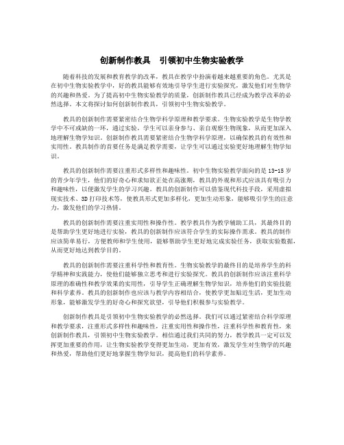 创新制作教具 引领初中生物实验教学