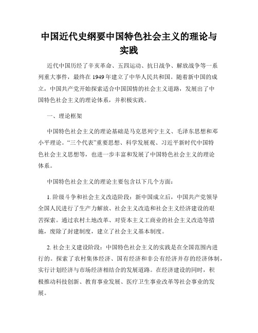 中国近代史纲要中国特色社会主义的理论与实践