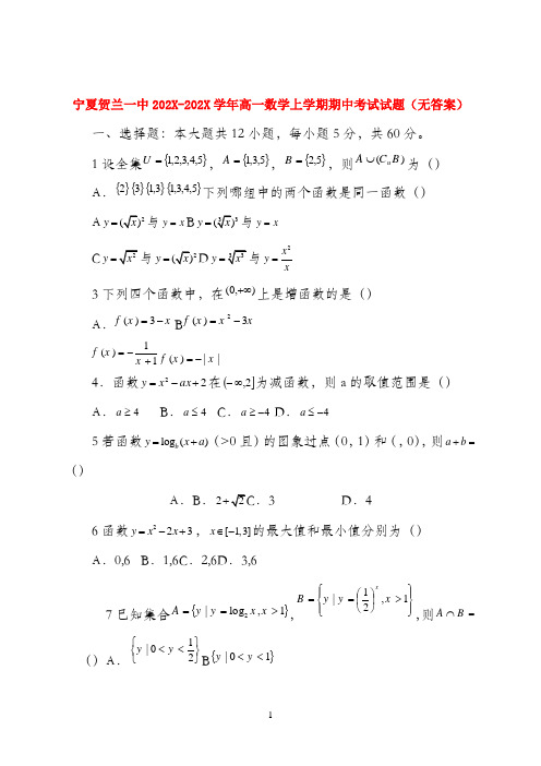 宁夏贺兰一中202X-202X学年高一数学上学期期中考试试题