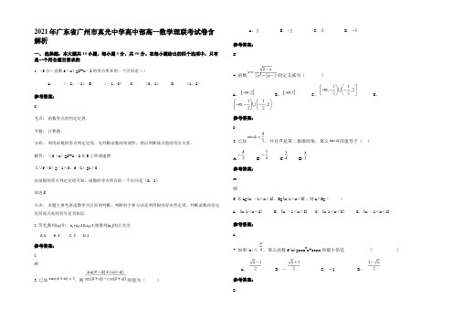 2021年广东省广州市真光中学高中部高一数学理联考试卷含解析