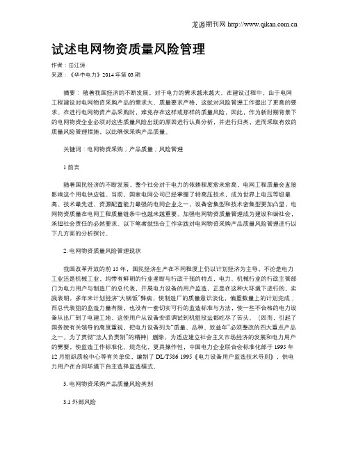试述电网物资质量风险管理