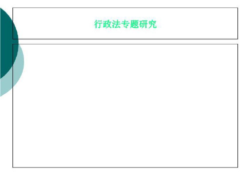 行政法专题研究
