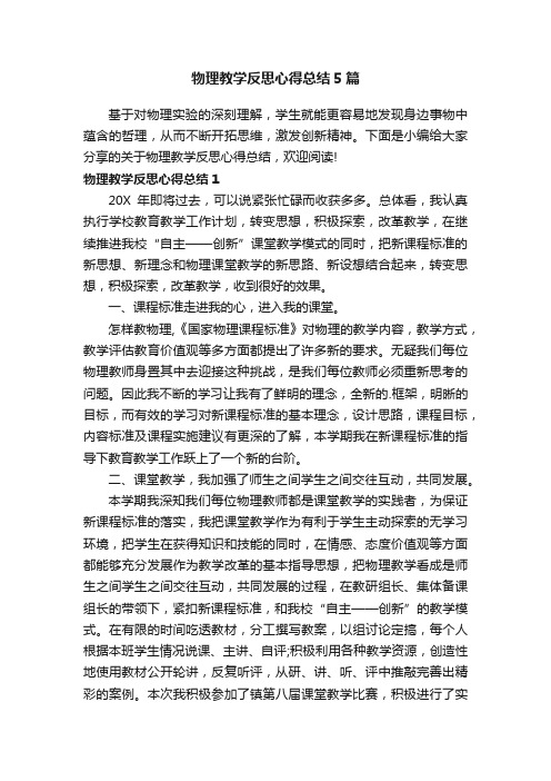 物理教学反思心得总结5篇