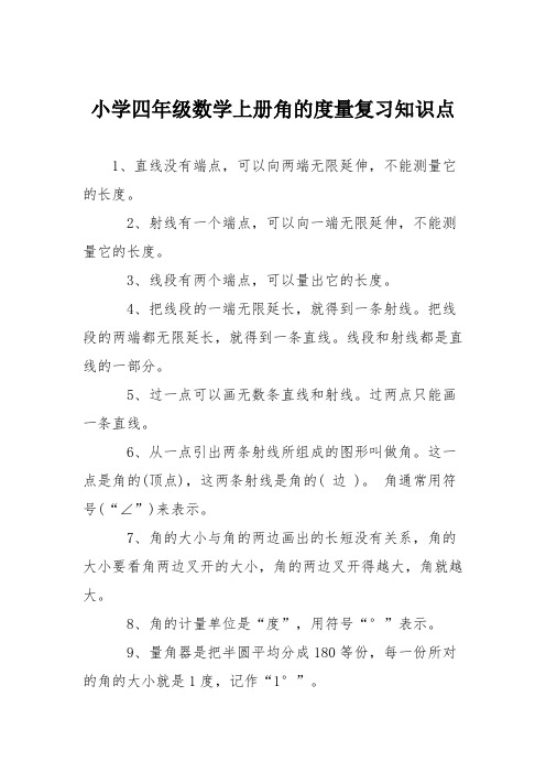 小学四年级数学上册角的度量复习知识点