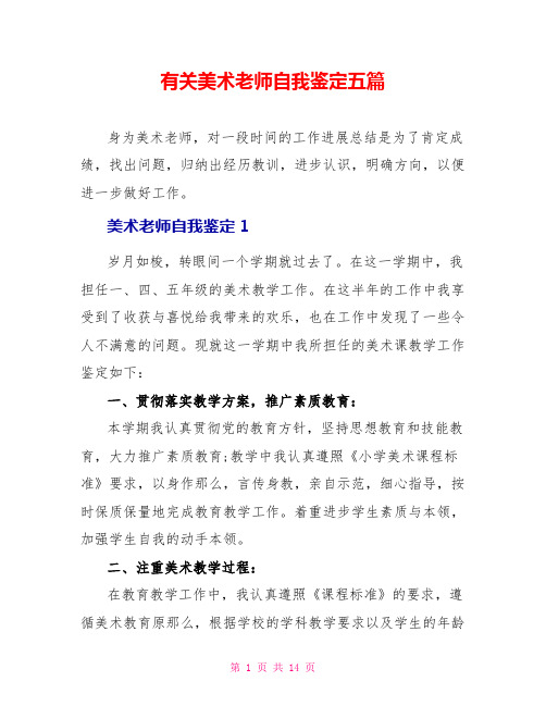 有关美术教师自我鉴定五篇