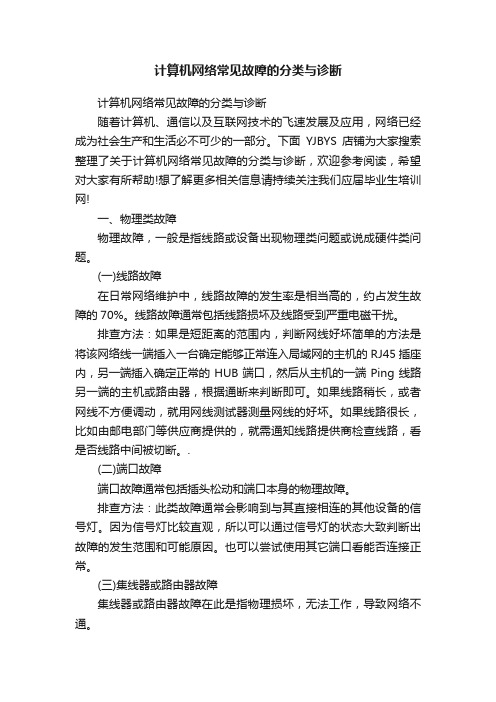 计算机网络常见故障的分类与诊断