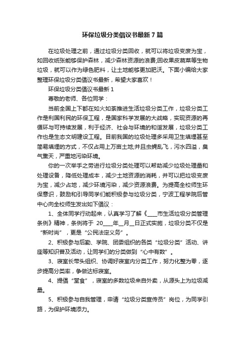 环保垃圾分类倡议书最新7篇