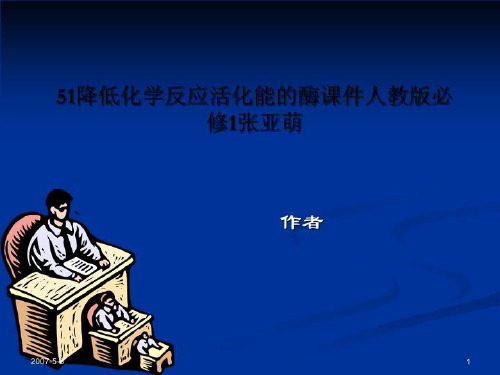51降低化学反应活化能的酶课件人教版必修1张亚萌