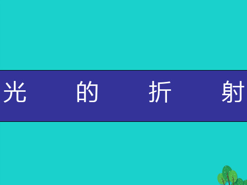 2019-2020学年八年级物理全册 4.3光的折射课件 (新版)沪科版