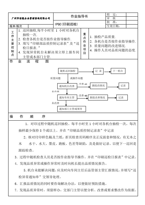 IPQC(印刷巡检)作业指导书