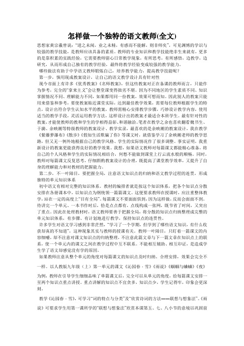 怎样做一个独特的语文教师(全文)