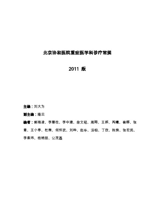 2011版北京协和医院重症医学科诊疗常规详解