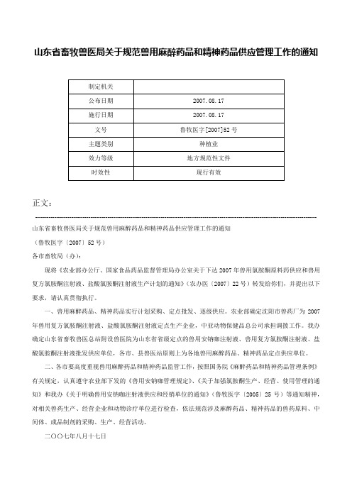 山东省畜牧兽医局关于规范兽用麻醉药品和精神药品供应管理工作的通知-鲁牧医字[2007]52号