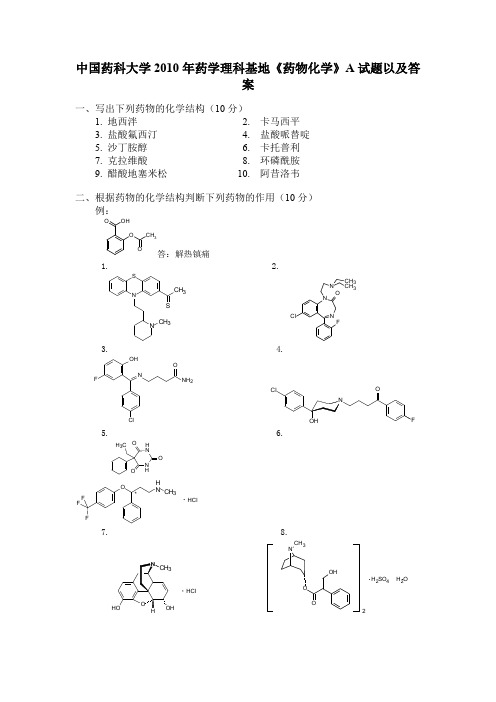 中国药科大学2009,2010年《药物化学》试题以及答案