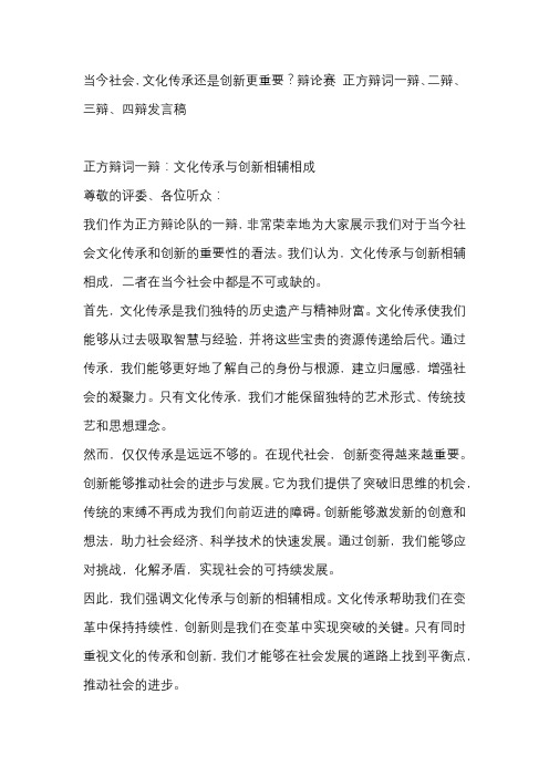 当今社会,文化传承还是创新更重要？辩论赛 正方辩词一辩、二辩、三辩、四辩发言稿