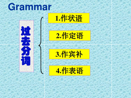 高中英语过去分词用法详解