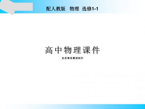 人教版高中物理选修1-1课件第4章4