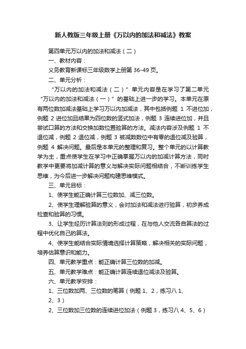 新人教版三年级上册《万以内的加法和减法》教案