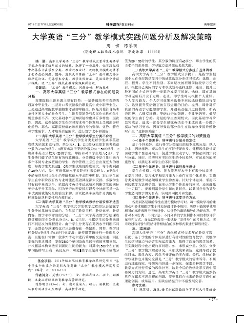 大学英语“三分”教学模式实践问题分析及解决策略