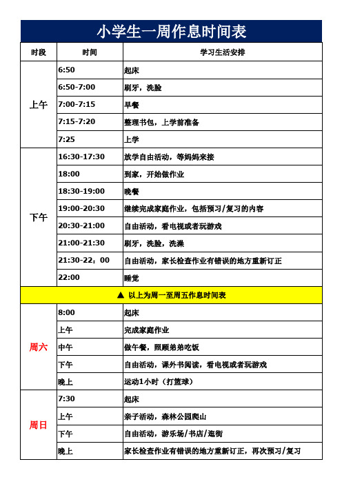 小学生一周作息时间表