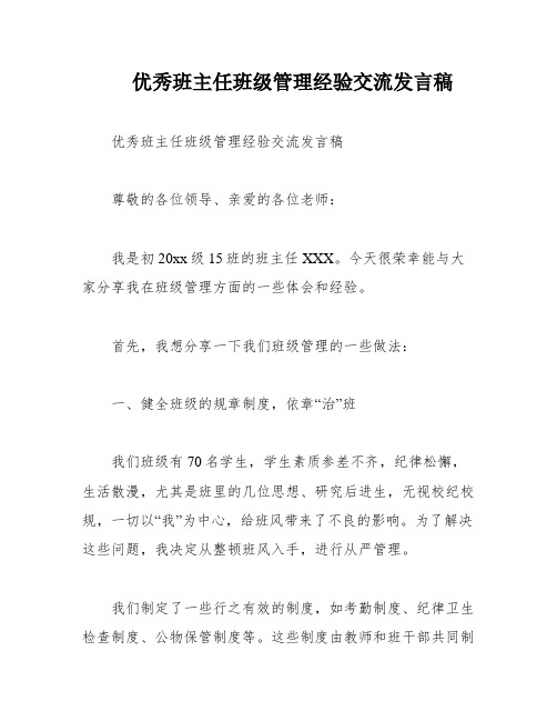 优秀班主任班级管理经验交流发言稿