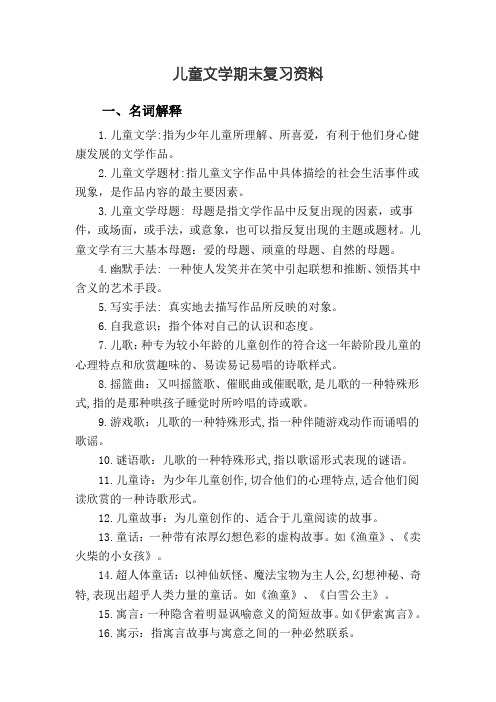 (完整版)儿童文学期末复习资料