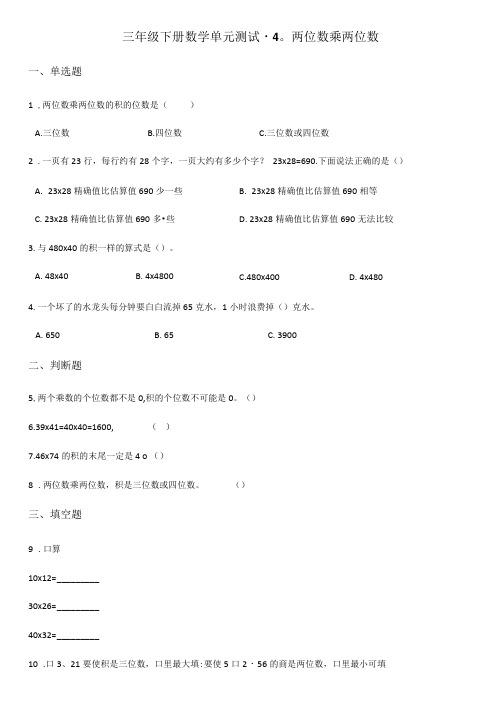 三年级下册数学单元测试-4.两位数乘两位数人教版(含答案)