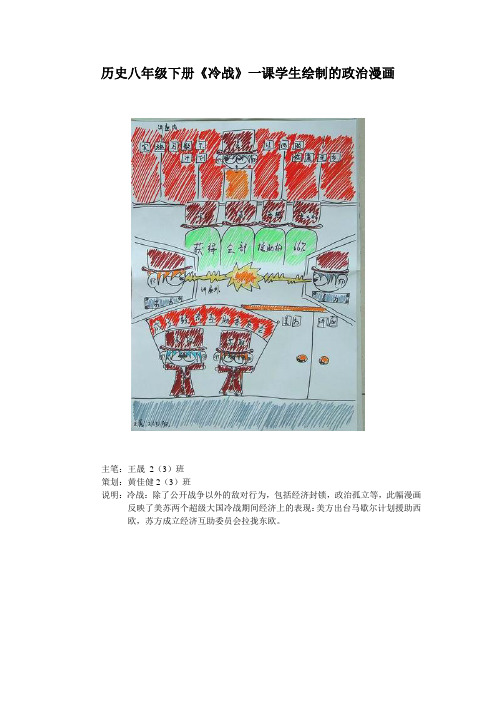历史八年级下册《冷战》一课学生绘制的政治漫画.