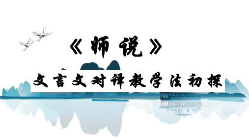 高中语文第四册《第四单元论如析薪12师说》2PPT课件 一等奖名师公开课比赛优质课评比试讲
