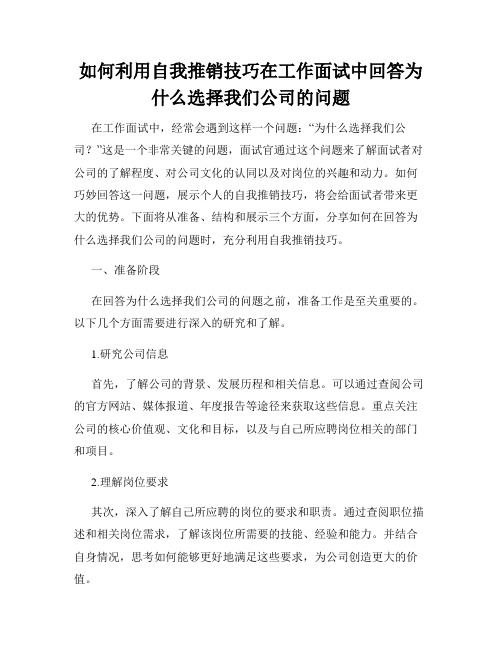 如何利用自我推销技巧在工作面试中回答为什么选择我们公司的问题