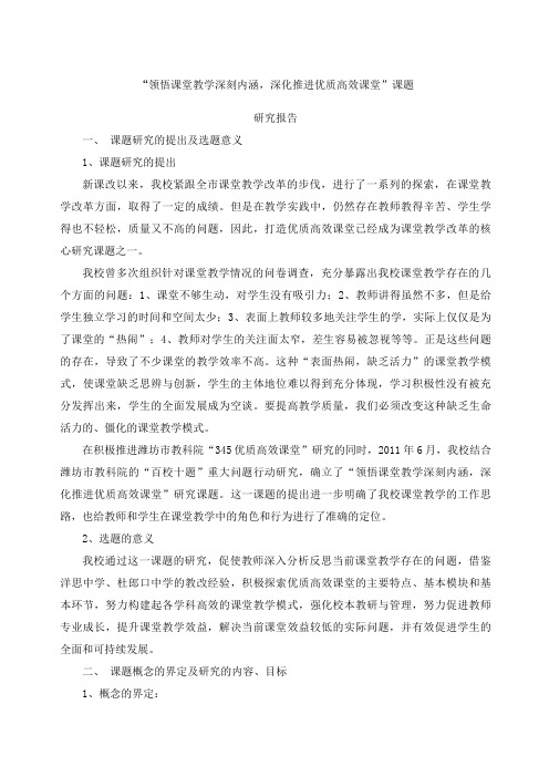 “领悟课堂教学深刻内涵,深化推进优质高效课堂”结题报告