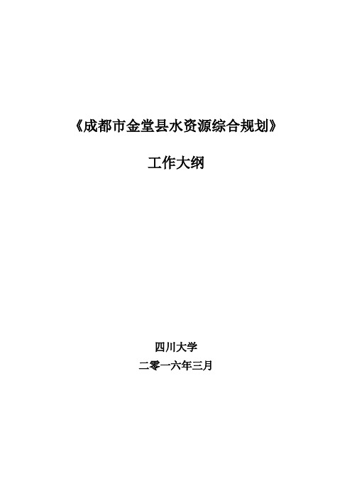 《成都市金堂县水资源综合规划》