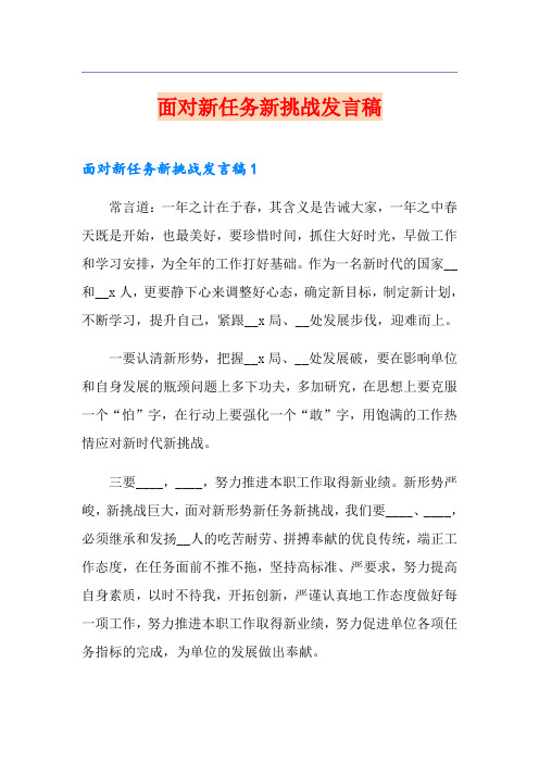 面对新任务新挑战发言稿