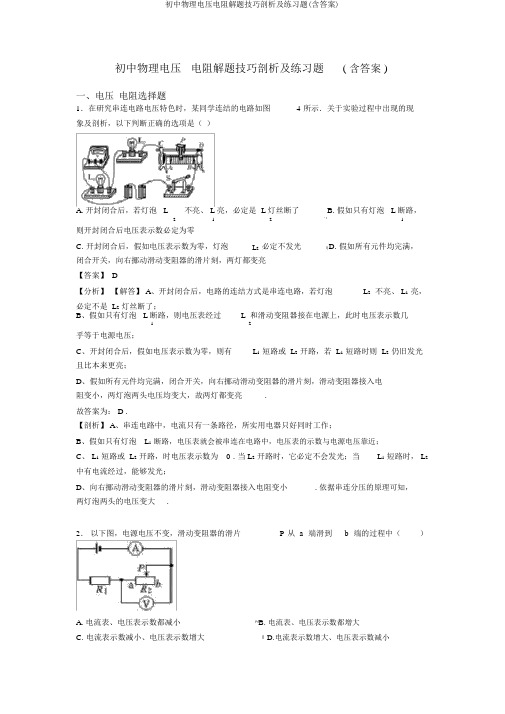 初中物理电压电阻解题技巧分析及练习题(含答案)