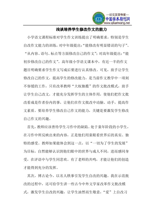 浅谈培养学生修改作文的能力