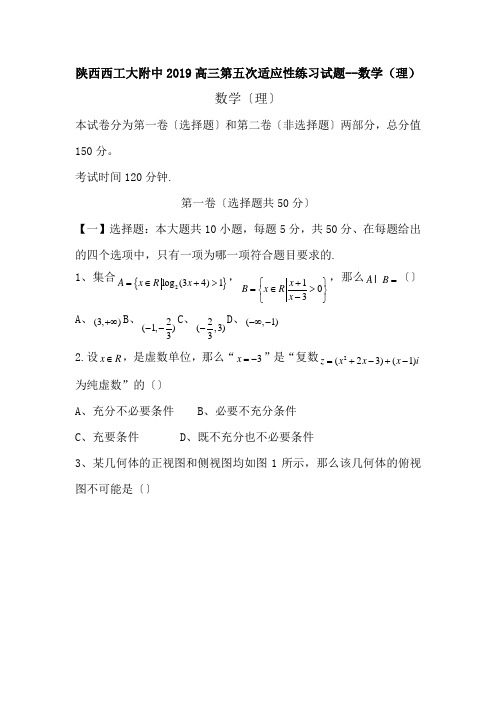 陕西西工大附中2019高三第五次适应性练习试题--数学(理)