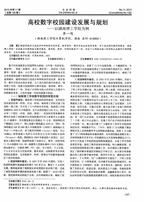 高校数字校园建设发展与规划——以湖南理工学院为例