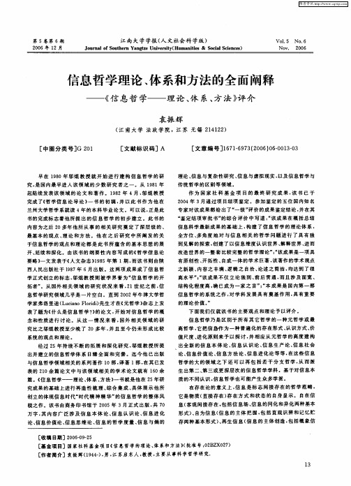 信息哲学理论、体系和方法的全面阐释——《信息哲学——理论、体系、方法》评介