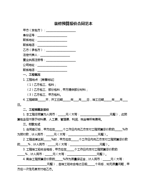 装修预算报价合同范本