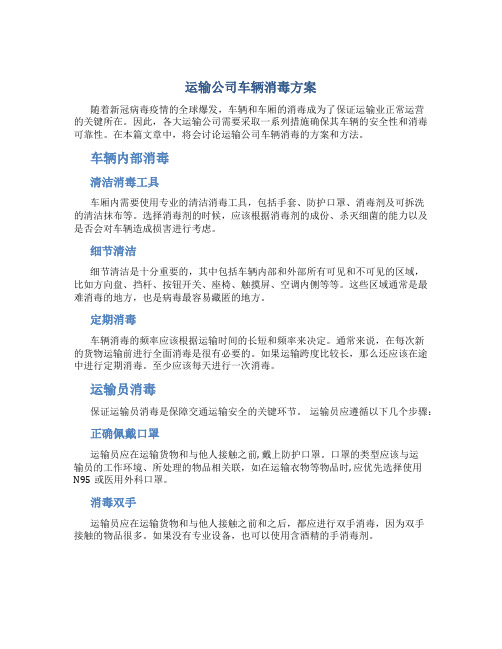 运输公司车辆消毒方案