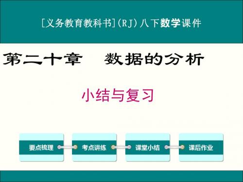 最新人教版八年级下册数学第二十章数据的分析小结与复习课件