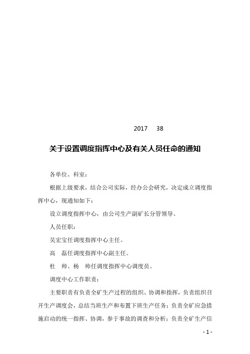 38关于设置调度指挥中心及有关人员任命的通知2017    38