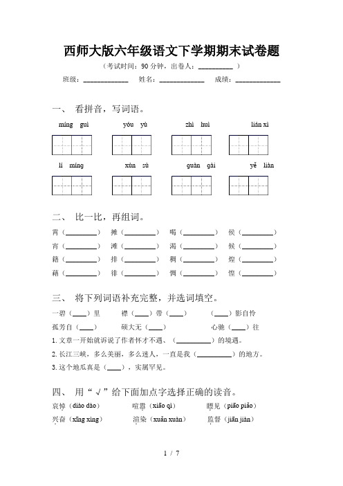 西师大版六年级语文下学期期末试卷题