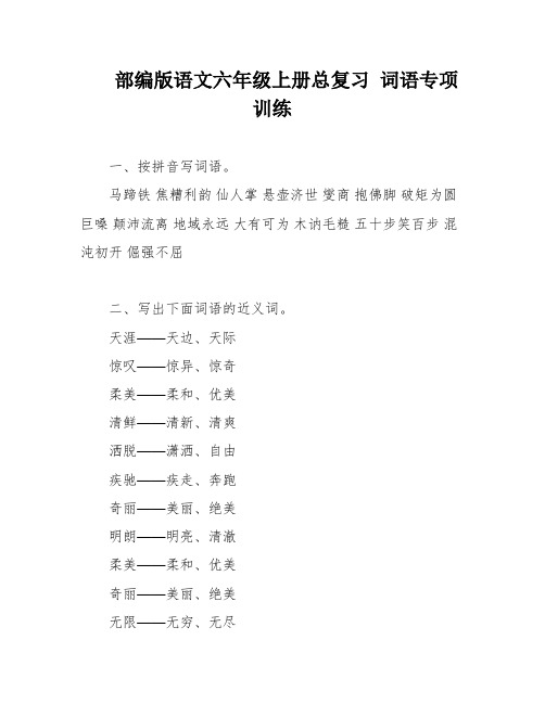 部编版语文六年级上册总复习 词语专项训练