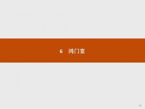 【学考优化指导】2016-2017学年高一语文(人教版)必修1课件：2.6 鸿门宴