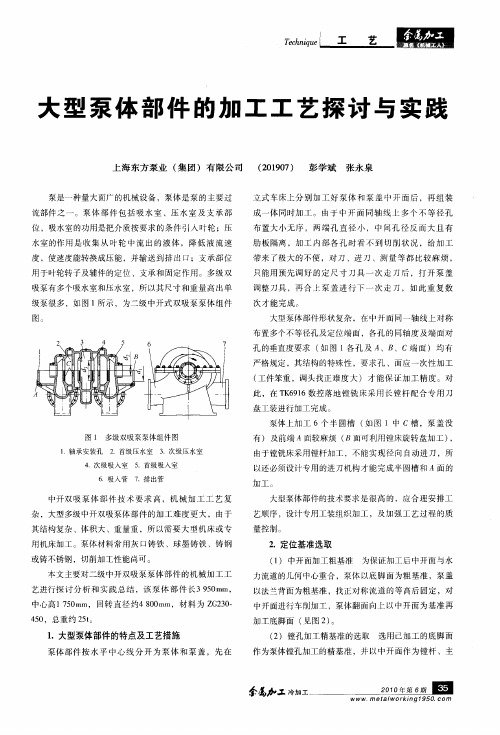 大型泵体部件的加工工艺探讨与实践