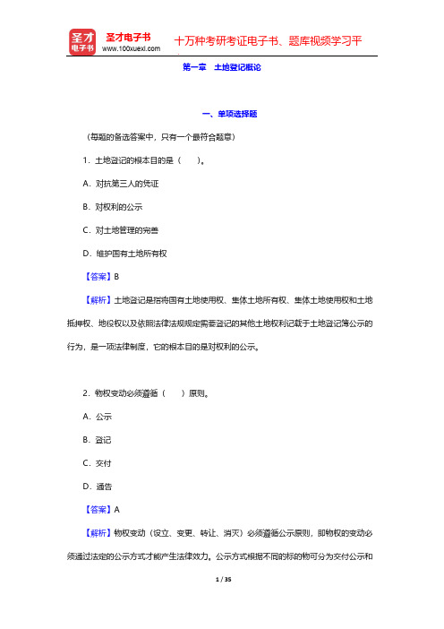 土地登记代理人《土地登记代理实务》过关必做习题集-第一章 土地登记概论【圣才出品】