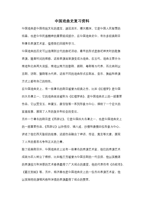 中国戏曲史复习资料